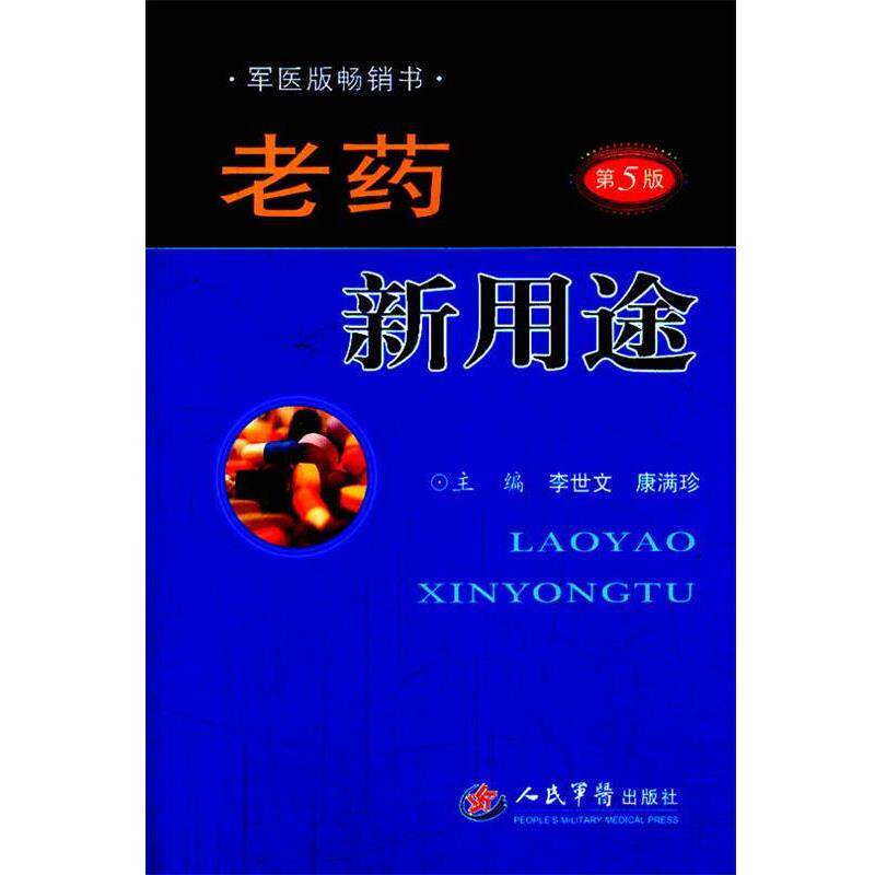 【正版书】 老药新用途-第5版 李世文 等主编 人民军医出版社