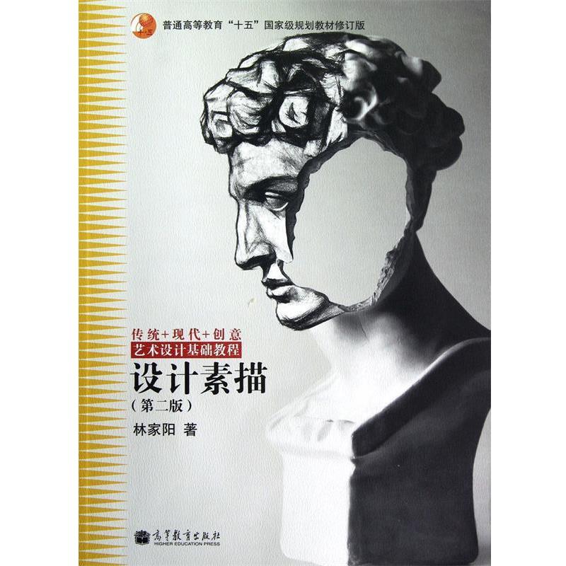【正版书】 普通高等教育“十五”国家级规划教材修订版·艺术设计基础教程:设计素描 林家阳 著 高等教育出版社