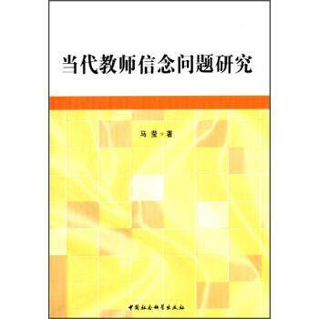 【正版书】 当代教师信念问题研究 马莹 著 中国社会科学出版社