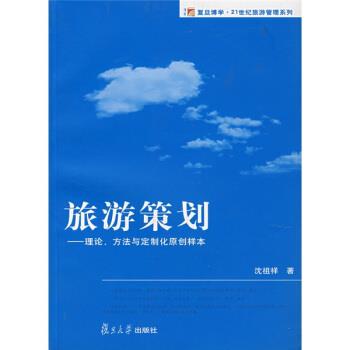 【正版书】 复旦博学·21世纪旅游管理系列·旅游策划:理论方法与定制化原创样本 沈祖祥 著 复旦大学出版社