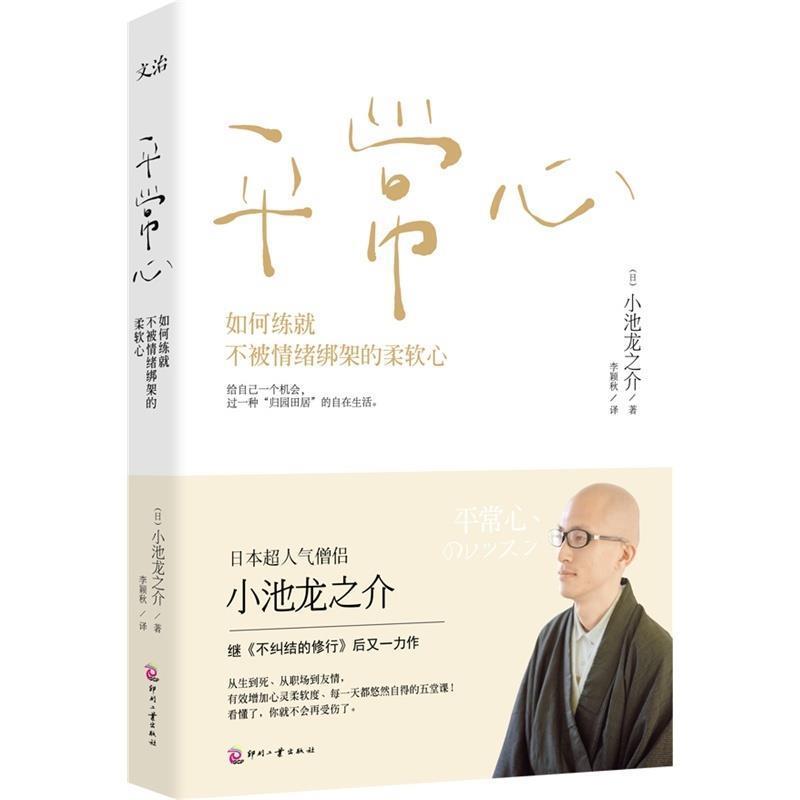 【正版书】 平常心 小池龙之介著,李颖秋译 印刷工业出版社
