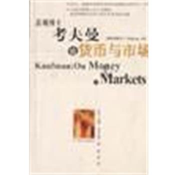 【正版书】 悲观博士考夫曼论货币与市场 [美]亨利·考夫曼（Henry） 海南出版社