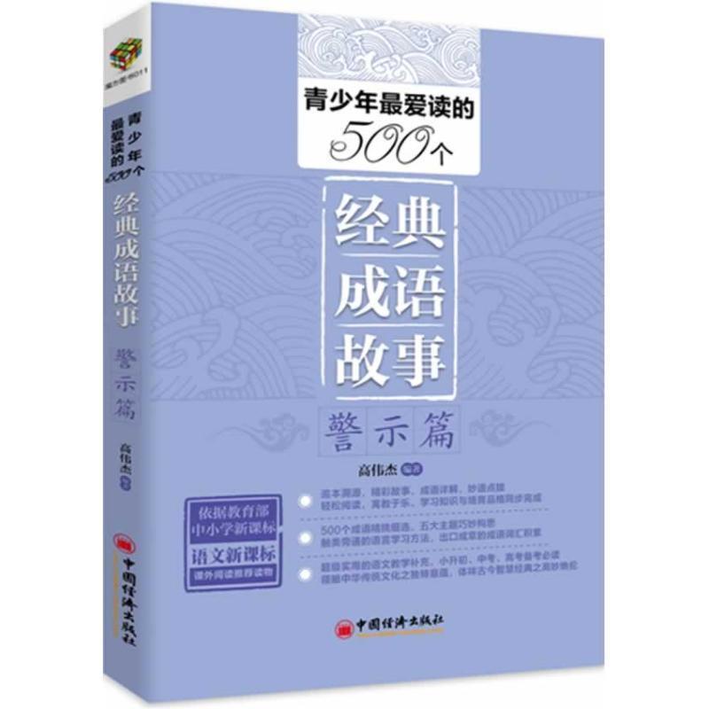 【正版书】 青少年读的504个经典成语故事·警示篇 高伟杰编著 中国经济出版社