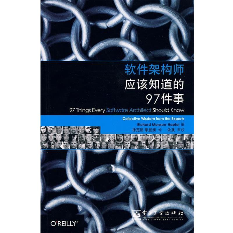 【正版书】 软件架构师应该知道的97件事 (美)蒙森-哈裴尔 编,徐定翔,章显洲 译 电子工业出版社