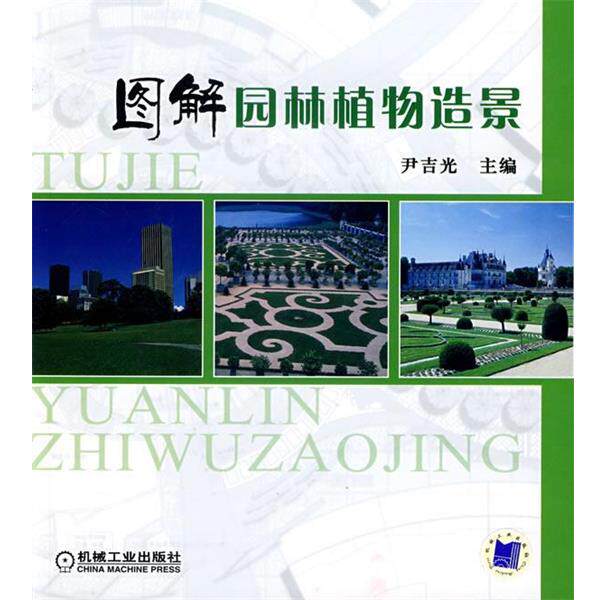 【正版书】 图解园林植物造景 尹吉光 主编 机械工业出版社