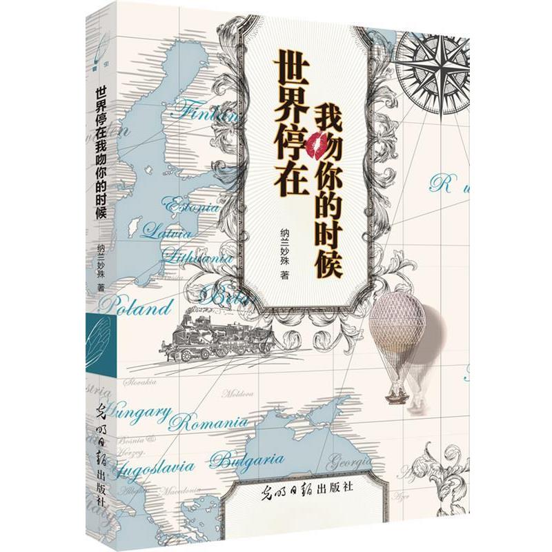 【正版书】 世界停在我吻你的时候 纳兰妙殊 光明日报出版社