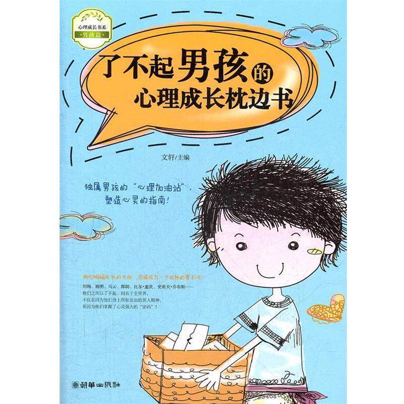 【正版书】 了不起男孩的心理成长枕边书 文轩 主编 朝华出版社