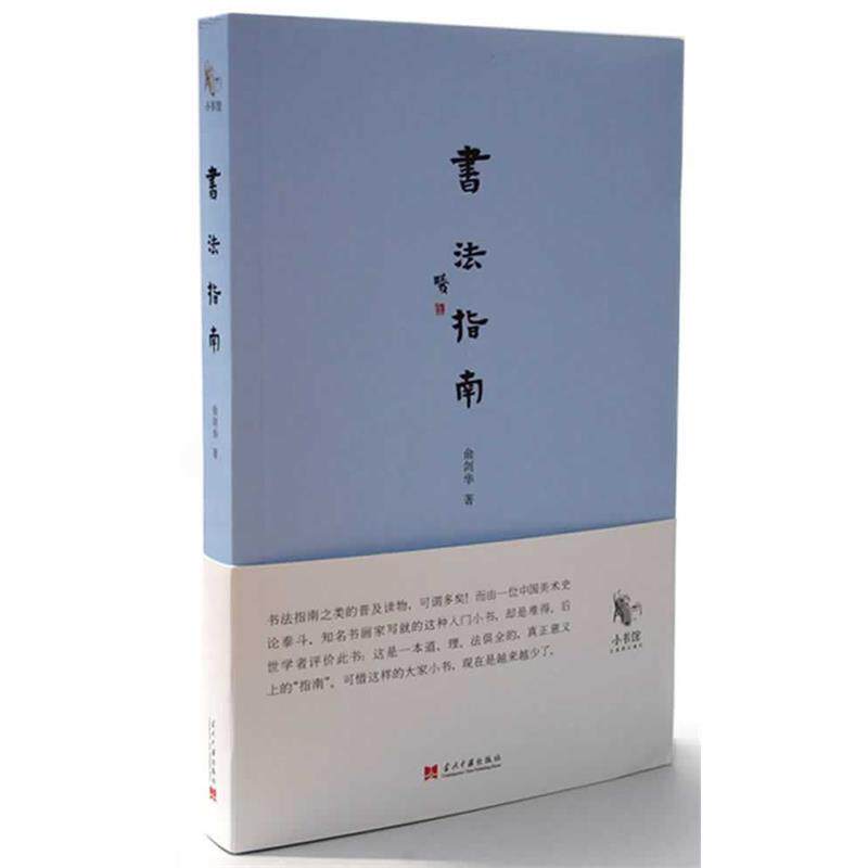 【正版书】 书法指南 俞剑华 著 当代中国出版社