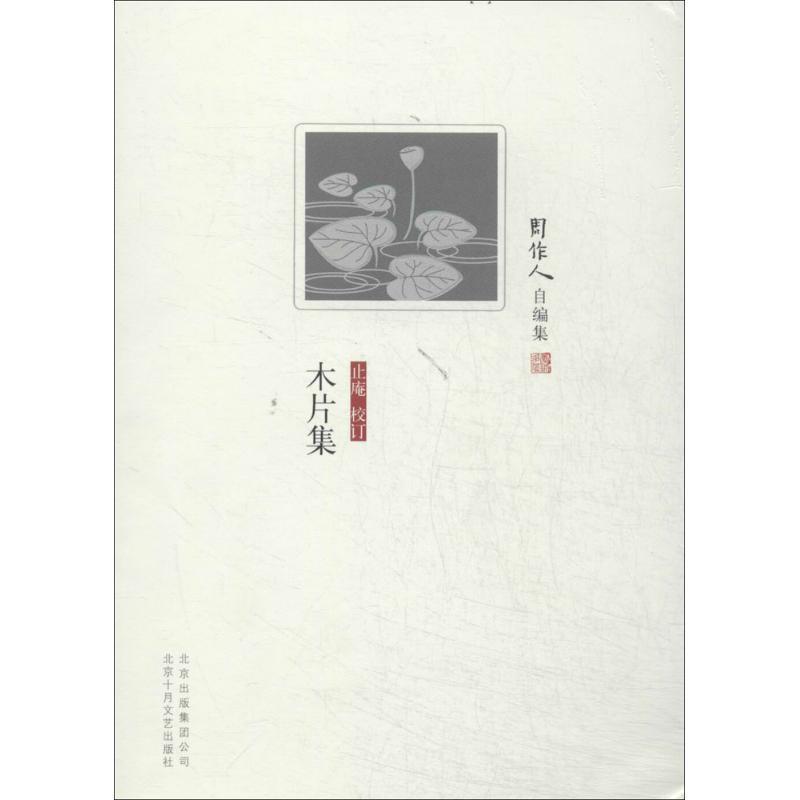 【正版书】 周作人自编集:木片集 周作人 著,止庵 编 北京出版集团公司,北京十月文艺出版社