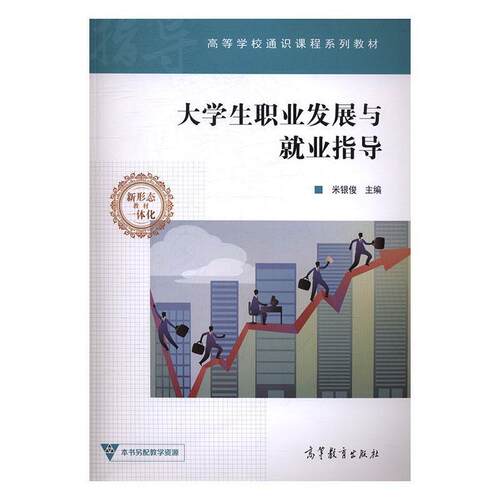 【正版书】 大学生职业发展与就业指导 米银俊 编 高等教育出版社