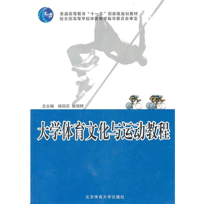 【正版书】 大学体育文化与运动教程 《大学体育文化与运动教程》编写组 北京体育大学出版社