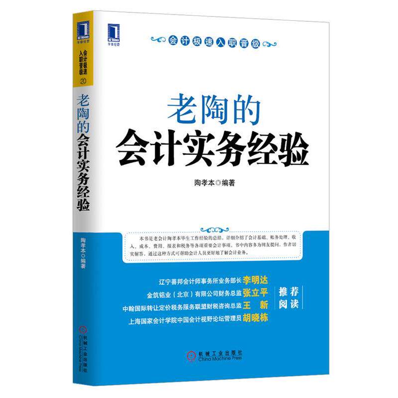 【正版书】 老陶的会计实务经验 陶孝本　编著 机械工业出版社