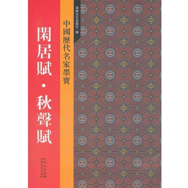 【正版书】 新中国历代名家墨宝 闲居赋·秋声赋 (元)赵孟頫 书 吉林文史出版社