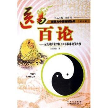 【正版书】 医易百论:记范勋贵老中医50年临床秘笺传授 范勋贵 著 山西科学技术出版社