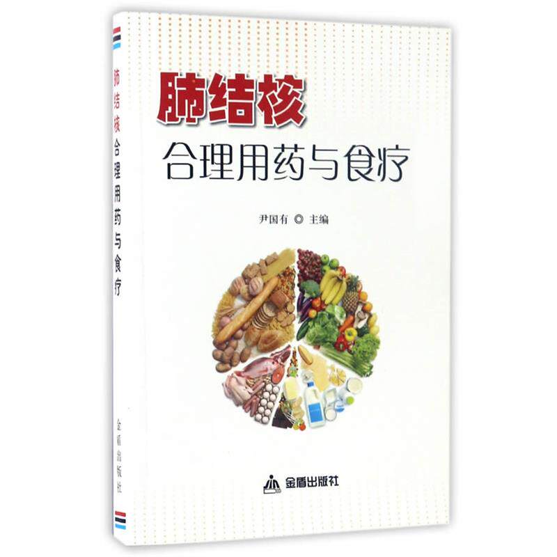 【正版书】 肺结核合理用药与食疗 尹国有 金盾出版社