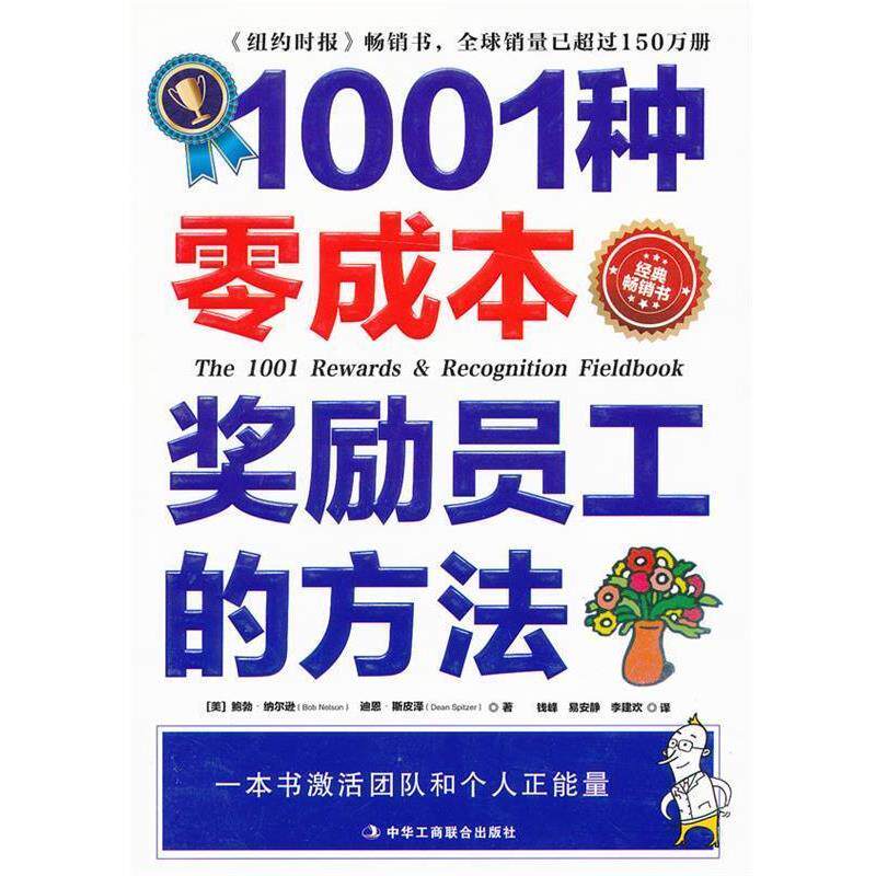 【正版书】 1001种零成本奖励员工的方法 (美)纳尔逊,(美)斯皮泽,钱峰,易安静,李建欢 中华工商联合出版社