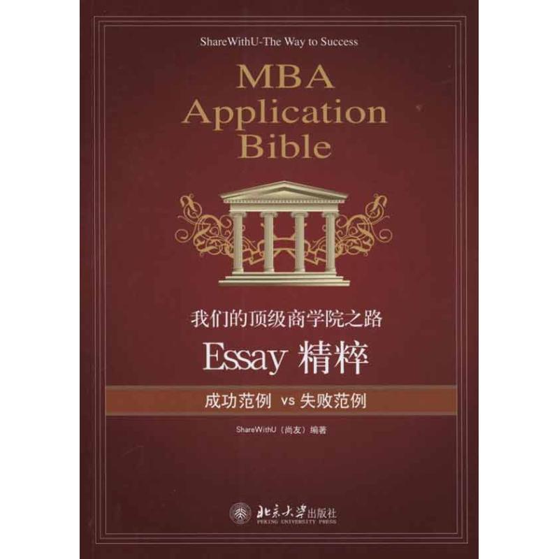 【正版书】 商学院之路:Essay精粹 尚友 北京大学出版社