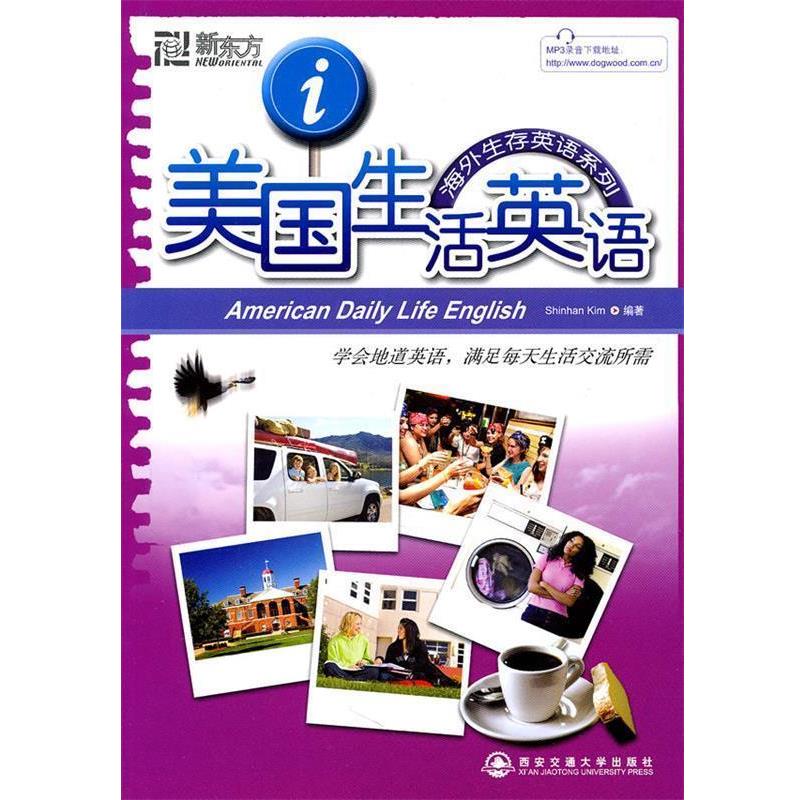 【正版书】 新东方 美国生活英语--新东方大愚留学系列丛书 (韩)金申韩　编著 西安交通大学出版社