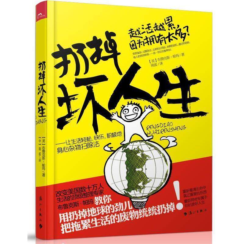 【正版书】 "扔掉坏人生 让生活轻松、快乐、积极的身心杂物扫除法" (美)帕玛 著,南溪 译 漓江出版社