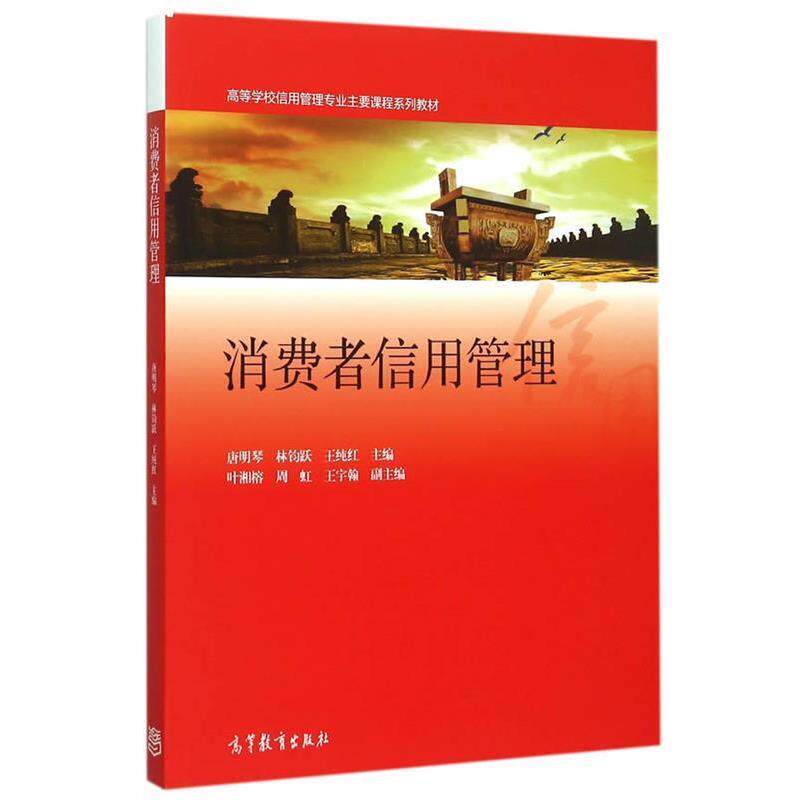 【正版书】 消费者信用管理 唐明琴,林钧跃,王纯红 主编 高等教育出版社