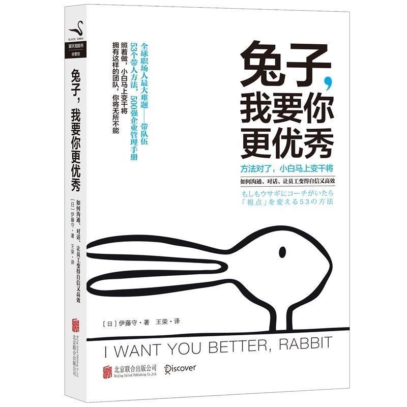 【正版书】 兔子，我要你更 : 如何沟通、对话、让员工变得自信又高效 (日)伊藤守 北京联合出版公司