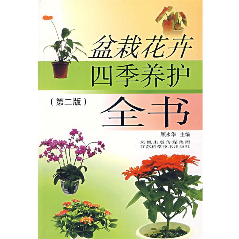 【正版书】 盆栽花卉四季养护全书顾永华 顾永华 等主编 江苏科学技术出版社