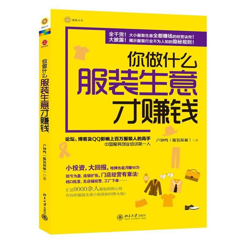 【正版书】 你做什么服装生意才赚钱 卢钟鸣 北京大学出版社