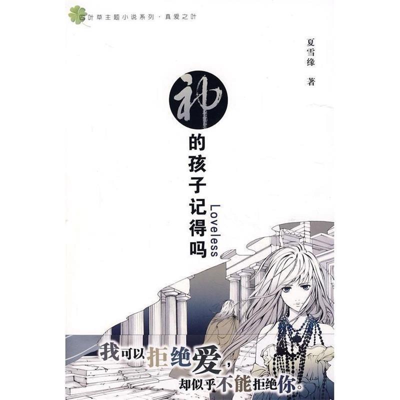【正版书】 神的孩子记得吗 夏雪缘 著 知识出版社