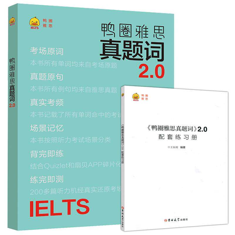 【正版书】 鸭圈雅思真题词2.0 王辰雨 吉林大学出版社