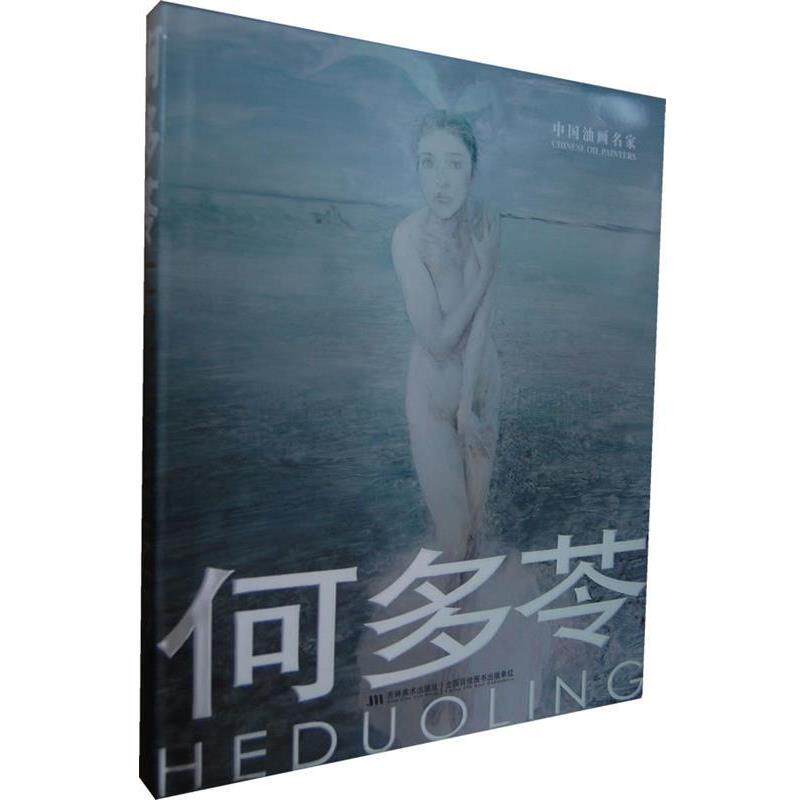 【正版书】 中国油画名家-何多苓 鄂俊大 编 吉林美术出版社