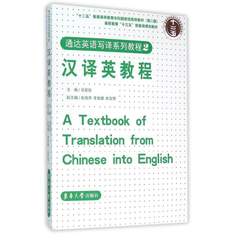 【正版书】 汉译英教程 司显柱 编 东华大学出版社