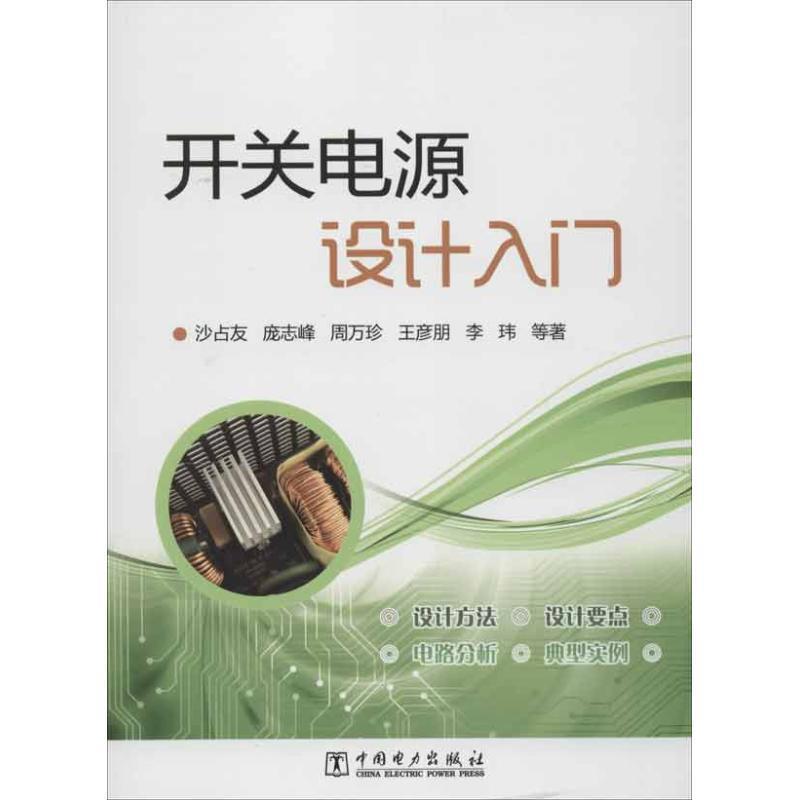 【正版书】 开关电源设计入门 沙占友 等著 中国电力出版社