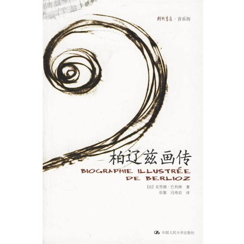 【正版书】 朗朗书房音乐坊-柏辽兹画传 (法)巴利弗 著,张黎,冯寿农 译 中国人民大学出版社