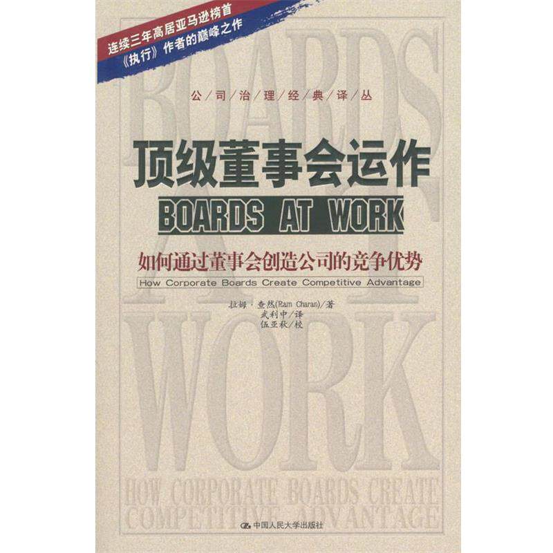 【正版书】 董事会运作:如何通过董事会创造公司的竞争优势 查然 著,武利中 译 中国人民大学出版社