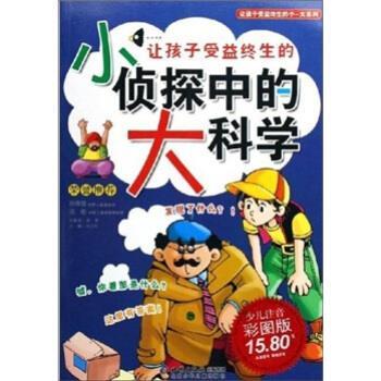 【正版书】 让孩子受益终生的小侦探中的大科学 纪江红 著 北京少年儿童出版社