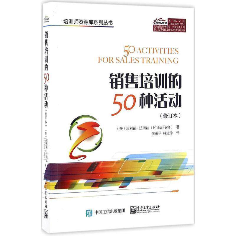 【正版书】 销售培训的50种活动 (美)Phillip Faris(.法瑞丝) 著,高采平 钟淑珍 译 电子工业出版社