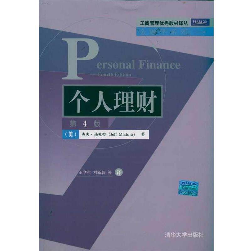【正版书】 个人理财 [美] 杰夫·马杜拉（Jeff Madura） 著,王学生,刘新智 等 译 清华大学出版社