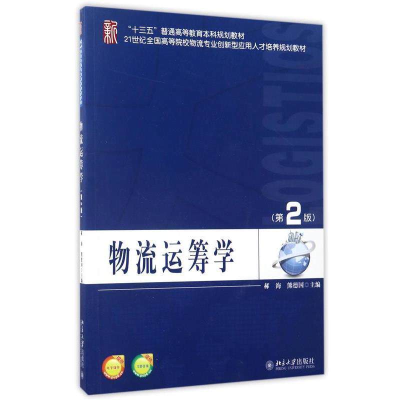 【正版书】 物流运筹学 郝海,熊德国 北京大学出版社