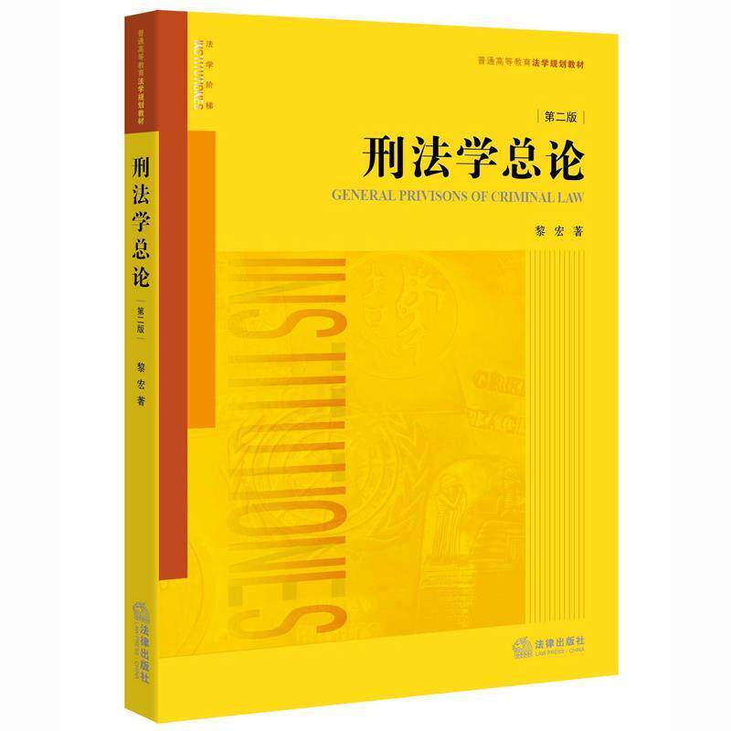 【正版书】 刑法学总论-第二版 黎宏著 法律出版社