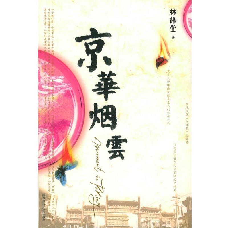 【正版书】 京华烟云 林语堂 著,张振玉 译 陕西师范大学出版社