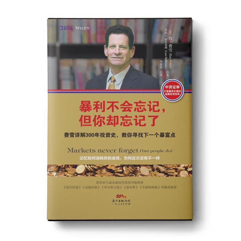 【正版书】 暴利不会忘记，但你却忘记了 肯·费雪(Ken Fisher), 劳拉· 霍夫曼斯(Lara Hoffmans) 广东人民出版社
