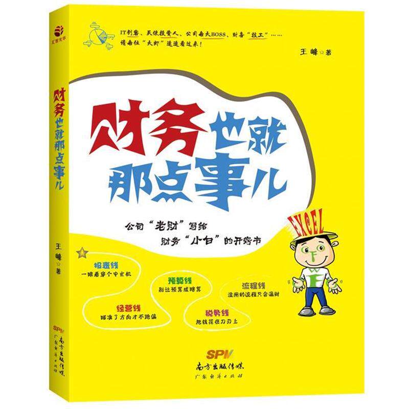 【正版书】 财务也就那点事儿 王峰 广东经济出版社有限公司