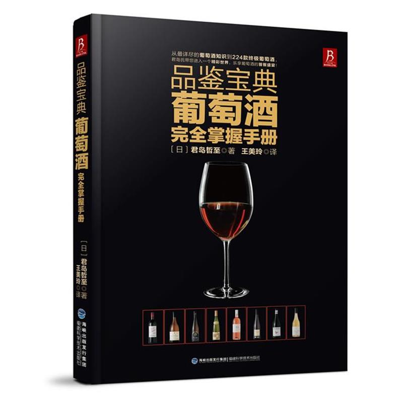 【正版书】 品鉴宝典:葡萄酒掌握手册 (日)君岛哲至 福建科技出版社