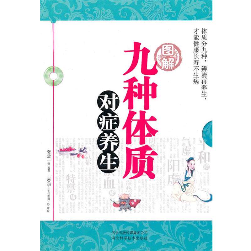 【正版书】 图解九种体质对症养生 张念一 编著 河北科技出版社