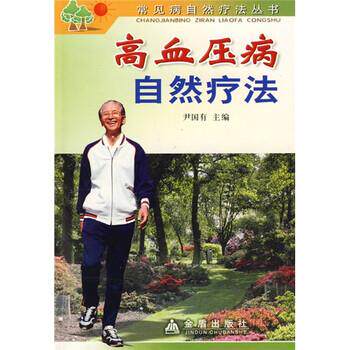 【正版书】 高血压病自然疗法 郭新民 等 著,尹国有 编 金盾出版社