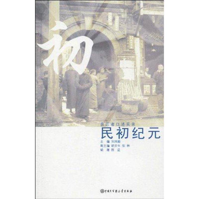 【正版书】 口述历史辑要丛书--民初纪元 陈星 编著 中国大百科全书出版社