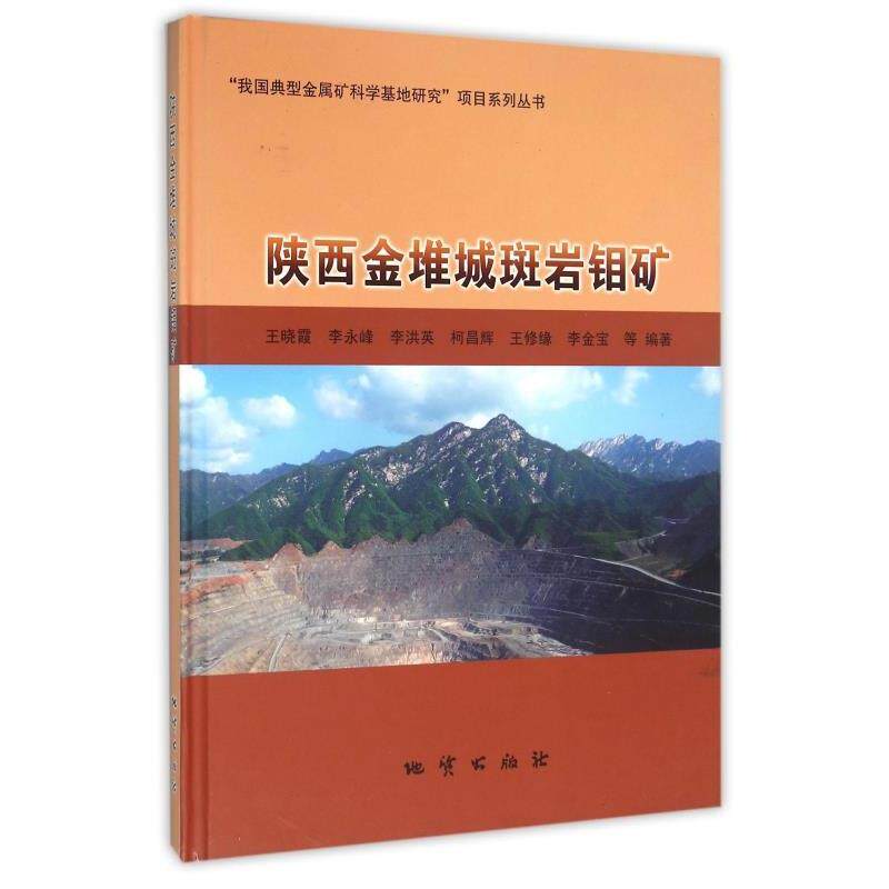 【正版书】 陕西金堆城斑岩钼矿 王晓霞,李永峰,李洪英,柯昌辉,王修缘等 著 地质出版社