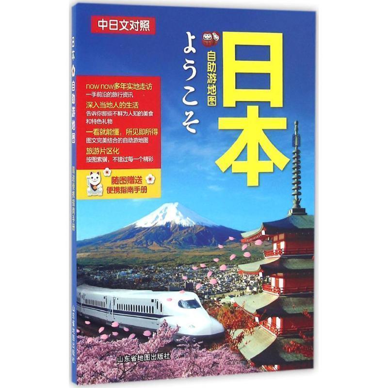 【正版书】 日本自助游地图 天经地纬 著 山东省地图出版社