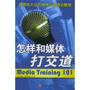 【正版书】 怎样和媒体打交道 [美] 斯图尔特 著,朱敏 译 中信出版社