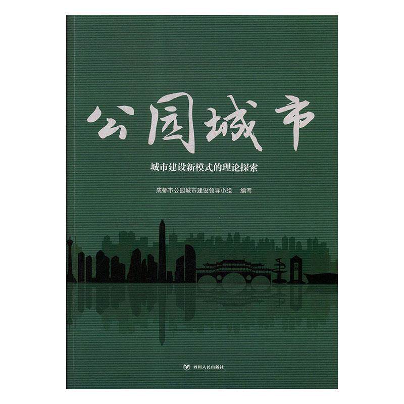 【正版书】 公园城市t城市建设新模式的理论探索 成都市公园城市建设领导小组 编写 四川人民出版社
